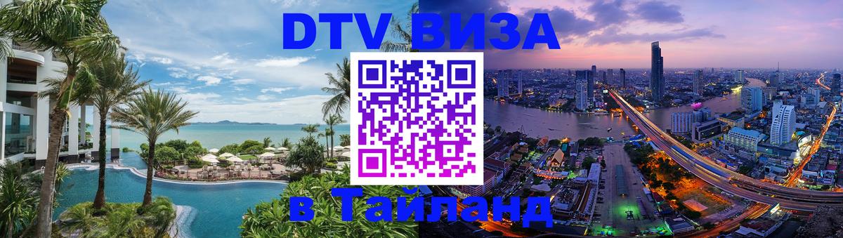 ДТВ виза в Таиланд 