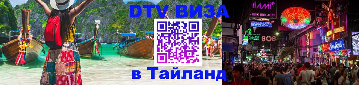 DTV Visa Thailand — прайс и условия, виза без дополнительных документов - Обнинск  04.12.2025 